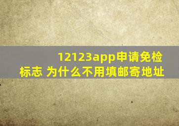 12123app申请免检标志 为什么不用填邮寄地址